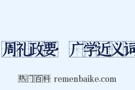 周礼政要·广学近义词是什么意思的图片